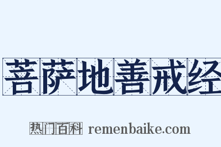 菩萨地善戒经是什么意思的图片